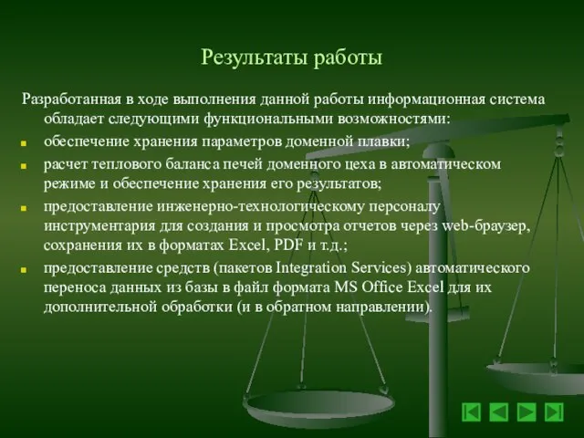 Результаты работы Разработанная в ходе выполнения данной работы информационная система обладает