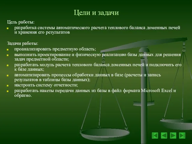 Цели и задачи Цель работы: разработка системы автоматического расчета теплового баланса