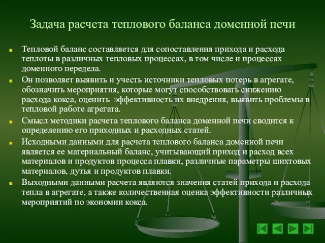 Задача расчета теплового баланса доменной печи Тепловой баланс составляется для сопоставления