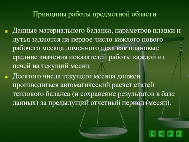 Принципы работы предметной области Данные материального баланса, параметров плавки и дутья