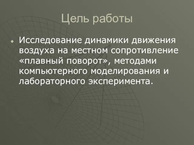 Цель работы Исследование динамики движения воздуха на местном сопротивление «плавный поворот»,