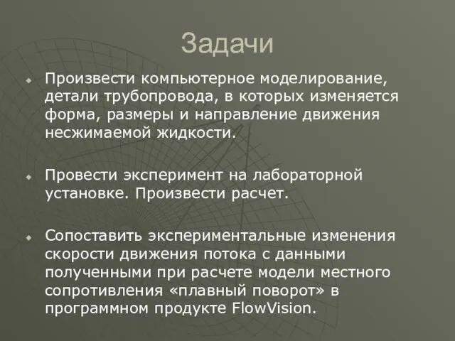 Задачи Произвести компьютерное моделирование, детали трубопровода, в которых изменяется форма, размеры