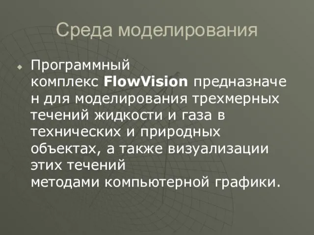 Среда моделирования Программный комплекс FlowVision предназначен для моделирования трехмерных течений жидкости