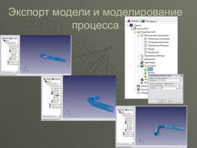 Экспорт модели и моделирование процесса