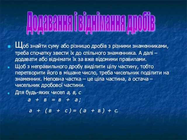 , Щоб знайти суму або різницю дробів з різними знаменниками,треба спочатку