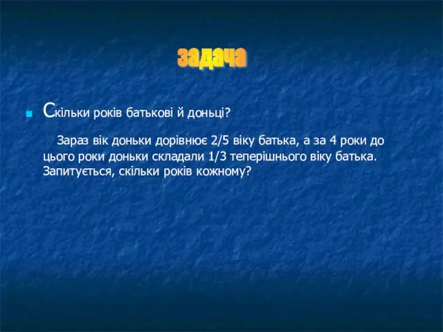 Скільки років батькові й доньці? Зараз вік доньки дорівнює 2/5 віку