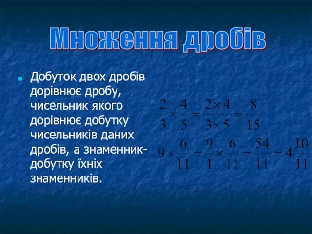 Добуток двох дробів дорівнює дробу, чисельник якого дорівнює добутку чисельників даних