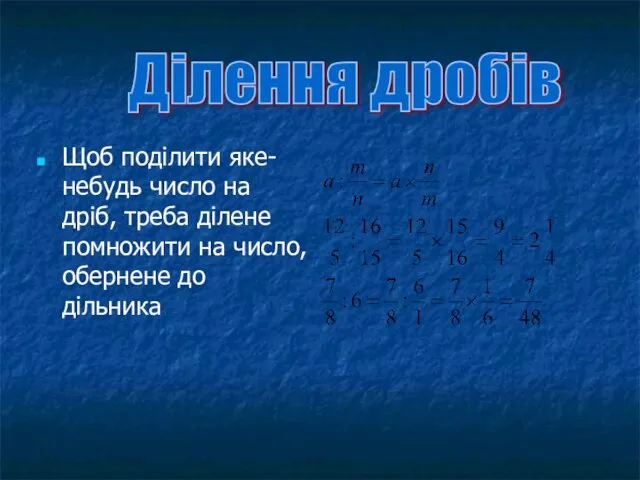 Щоб поділити яке-небудь число на дріб, треба ділене помножити на число, обернене до дільника Ділення дробів