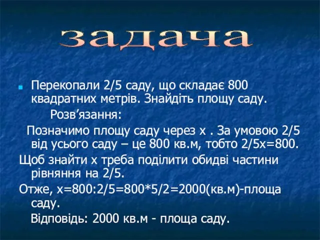 Перекопали 2/5 саду, що складає 800 квадратних метрів. Знайдіть площу саду.