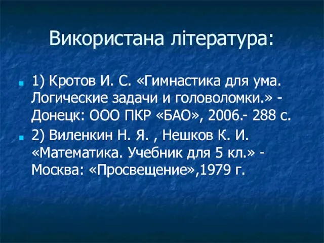 Використана література: 1) Кротов И. С. «Гимнастика для ума. Логические задачи