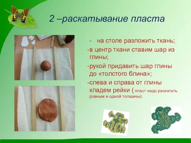 2 –раскатывание пласта - на столе разложить ткань; в центр ткани