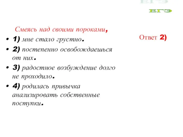 Смеясь над своими пороками, 1) мне стало грустно. 2) постепенно освобождаешься