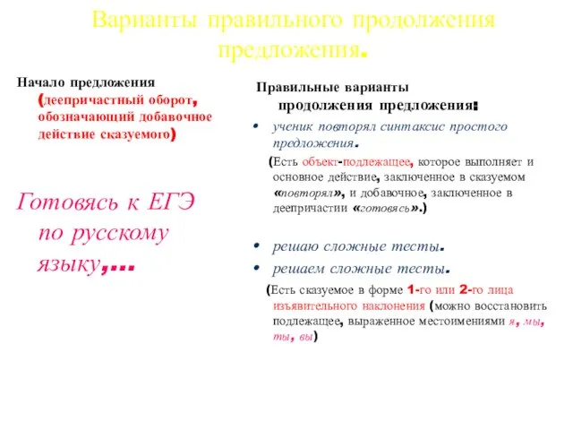 Варианты правильного продолжения предложения. Начало предложения (деепричастный оборот, обозначающий добавочное действие