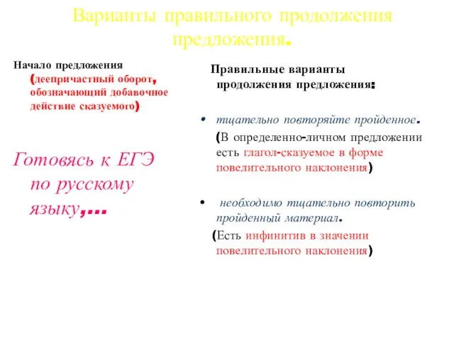 Варианты правильного продолжения предложения. Начало предложения (деепричастный оборот, обозначающий добавочное действие