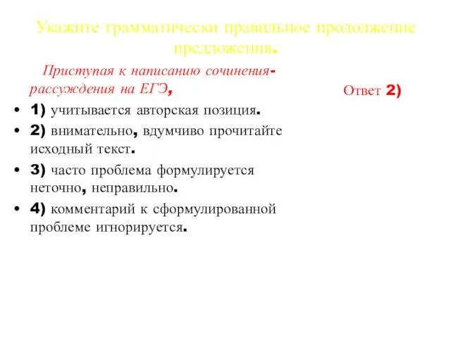 Укажите грамматически правильное продолжение предложения. Приступая к написанию сочинения-рассуждения на ЕГЭ,