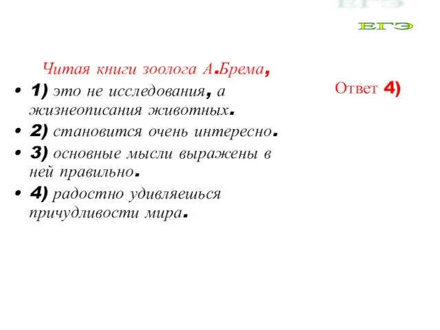 Читая книги зоолога А.Брема, 1) это не исследования, а жизнеописания животных.