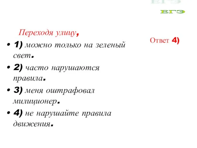 Переходя улицу, 1) можно только на зеленый свет. 2) часто нарушаются