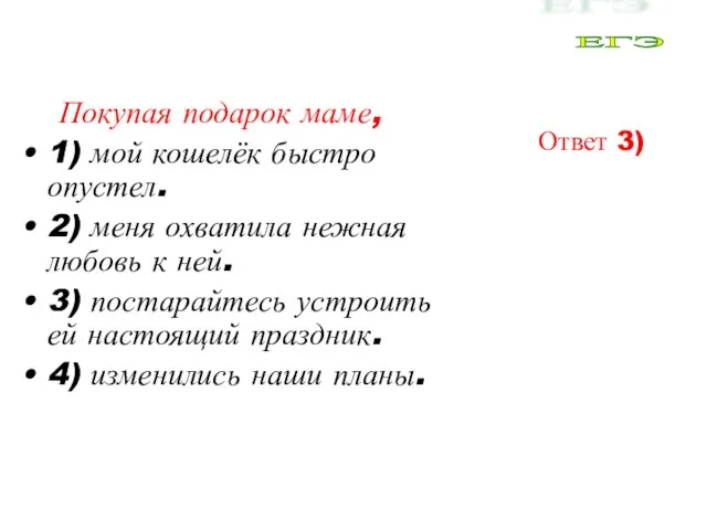 Покупая подарок маме, 1) мой кошелёк быстро опустел. 2) меня охватила