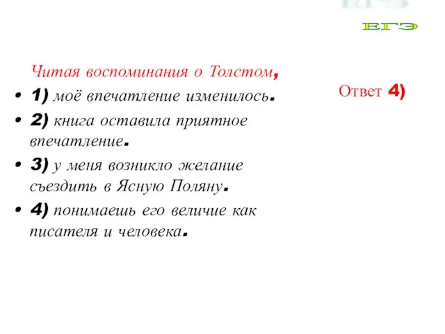 Читая воспоминания о Толстом, 1) моё впечатление изменилось. 2) книга оставила