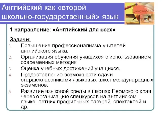 Английский как «второй школьно-государственный» язык 1 направление: «Английский для всех» Задачи: