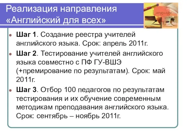 Реализация направления «Английский для всех» Шаг 1. Создание реестра учителей английского