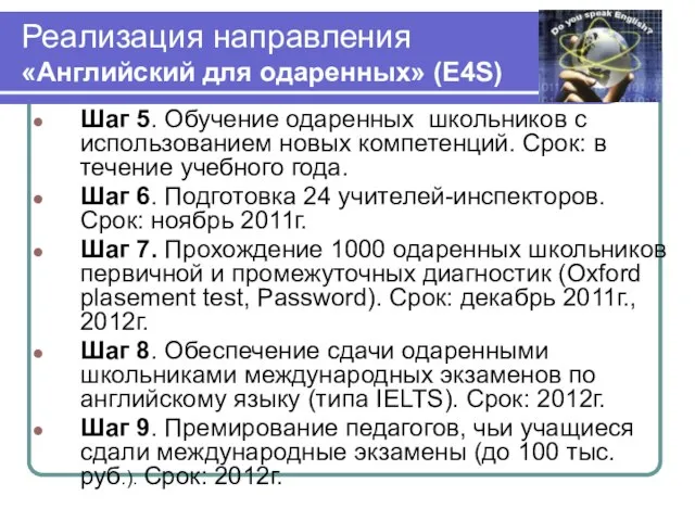 Шаг 5. Обучение одаренных школьников с использованием новых компетенций. Срок: в