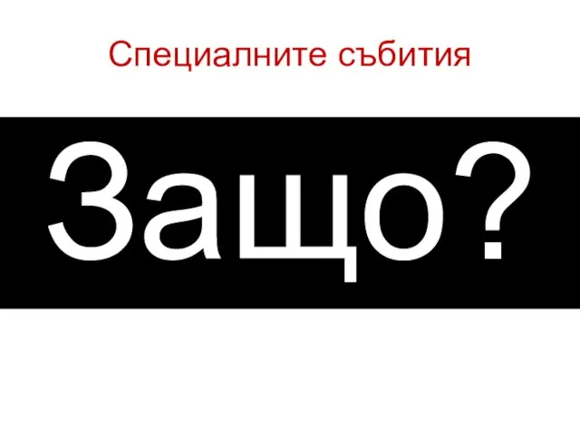 Специалните събития Защо?