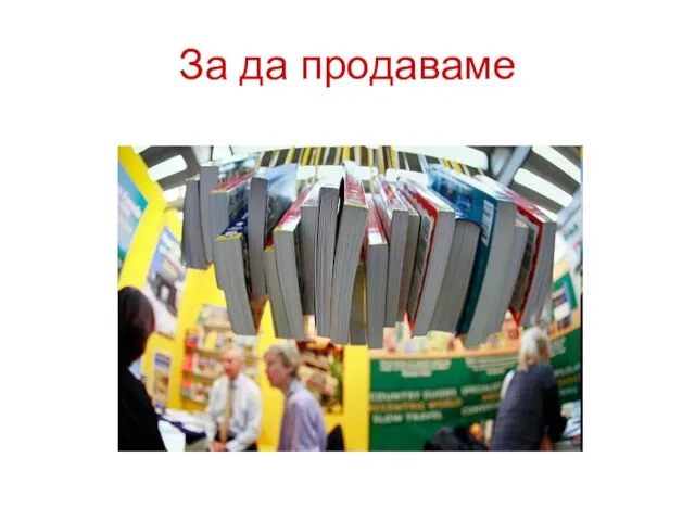 За да продаваме