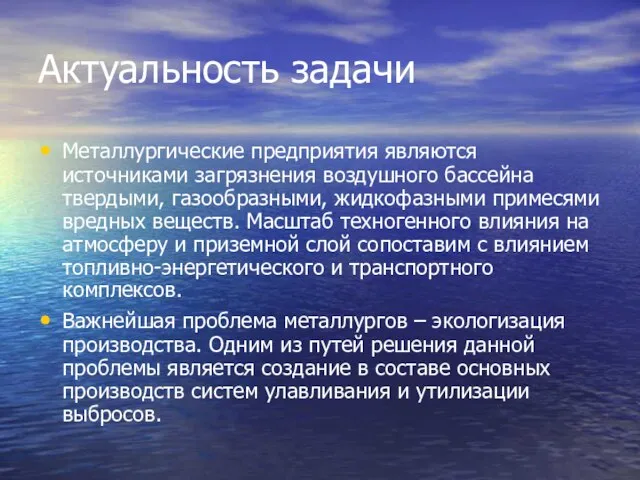 Актуальность задачи Металлургические предприятия являются источниками загрязнения воздушного бассейна твердыми, газообразными,