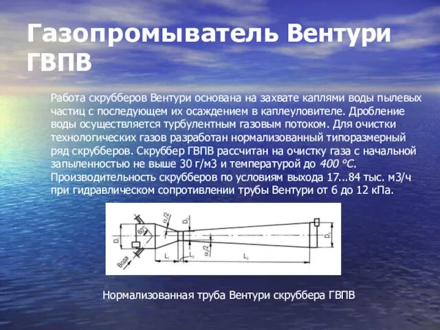 Газопромыватель Вентури ГВПВ Нормализованная труба Вентури скруббера ГВПВ Работа скрубберов Вентури