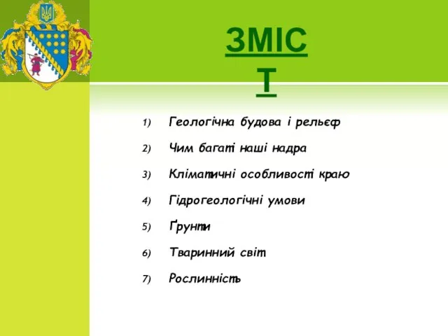 Геологічна будова і рельєф Чим багаті наші надра Кліматичні особливості краю