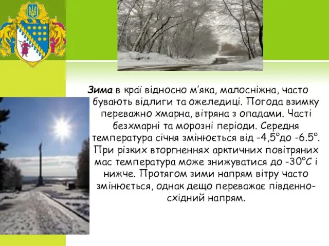 Зима в краї відносно м’яка, малосніжна, часто бувають відлиги та ожеледиці.