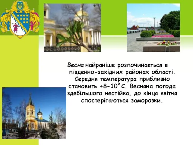 Весна найраніше розпочинається в південно-західних районах області. Середня температура приблизно становить