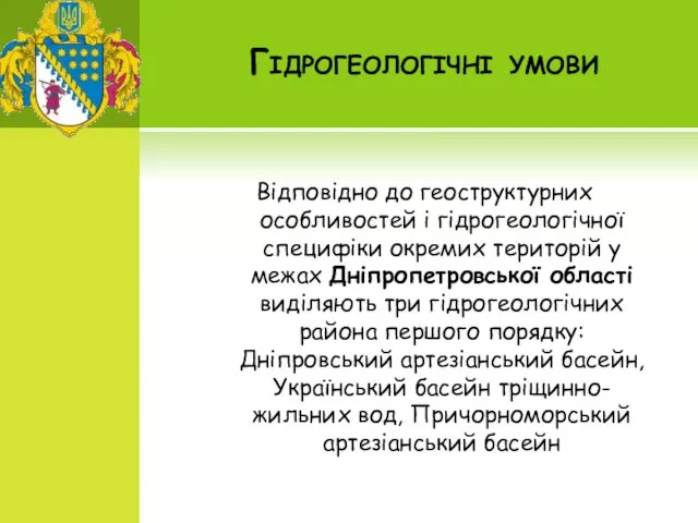 Гідрогеологічні умови Відповідно до геоструктурних особливостей і гідрогеологічної специфіки окремих територій