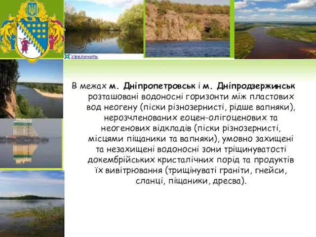 В межах м. Дніпропетровськ і м. Дніпродзержинськ розташовані водоносні горизонти між