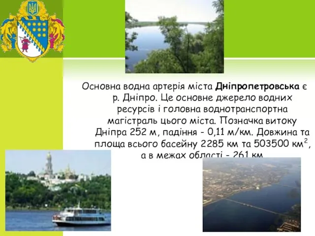 Основна водна артерія міста Дніпропетровська є р. Дніпро. Це основне джерело