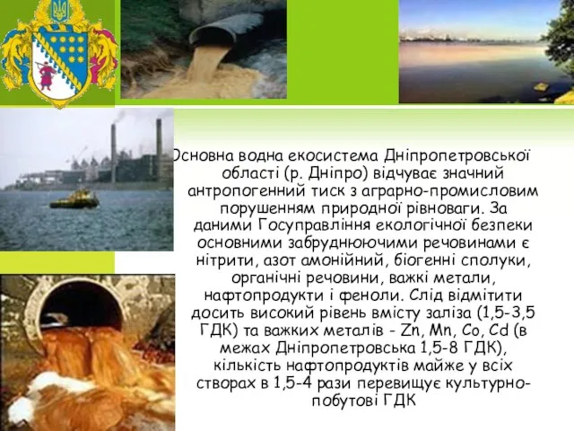 Основна водна екосистема Дніпропетровської області (р. Дніпро) відчуває значний антропогенний тиск