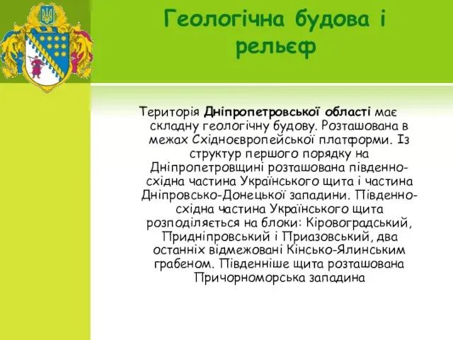 Геологічна будова і рельєф Територія Дніпропетровської області має складну геологічну будову.