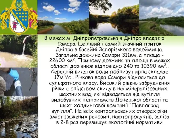 В межах м. Дніпропетровська в Дніпро впадає р. Самара. Це лівий