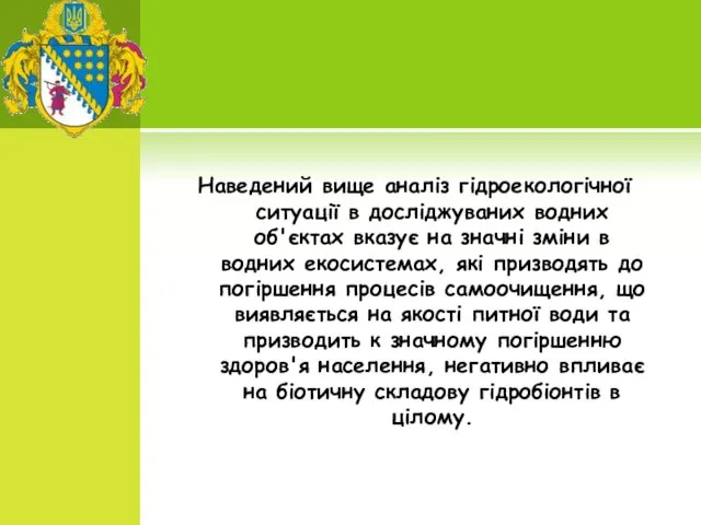 Наведений вище аналіз гідроекологічної ситуації в досліджуваних водних об'єктах вказує на