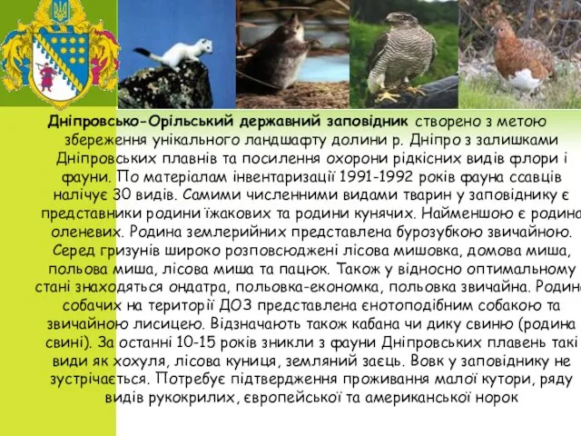 Дніпровсько-Орільський державний заповідник створено з метою збереження унікального ландшафту долини р.