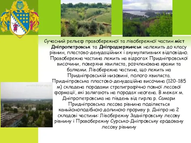 Сучасний рельєф правобережної та лівобережної частин міст Дніпропетровськ та Дніпродзержинськ належить