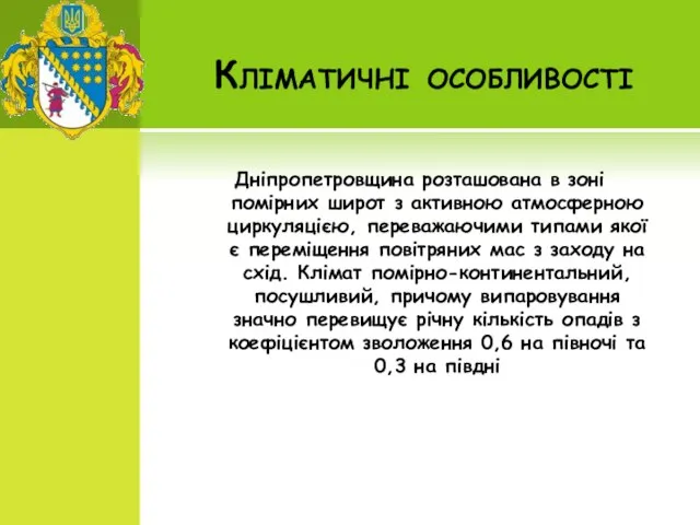 Кліматичні особливості Дніпропетровщина розташована в зоні помірних широт з активною атмосферною