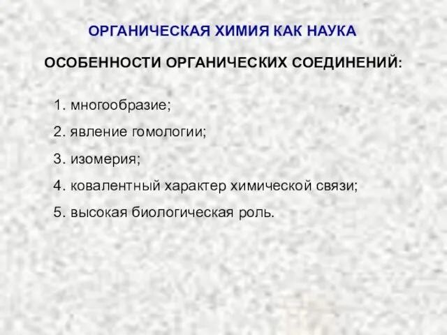 1. многообразие; 2. явление гомологии; 3. изомерия; 4. ковалентный характер химической