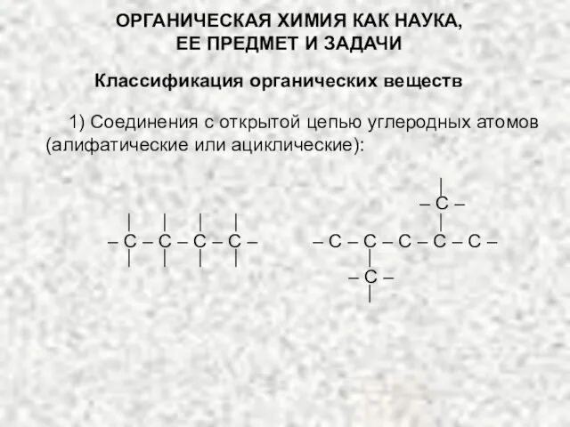 ОРГАНИЧЕСКАЯ ХИМИЯ КАК НАУКА, ЕЕ ПРЕДМЕТ И ЗАДАЧИ Классификация органических веществ