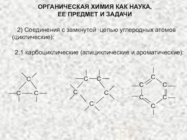 ОРГАНИЧЕСКАЯ ХИМИЯ КАК НАУКА, ЕЕ ПРЕДМЕТ И ЗАДАЧИ 2) Соединения с