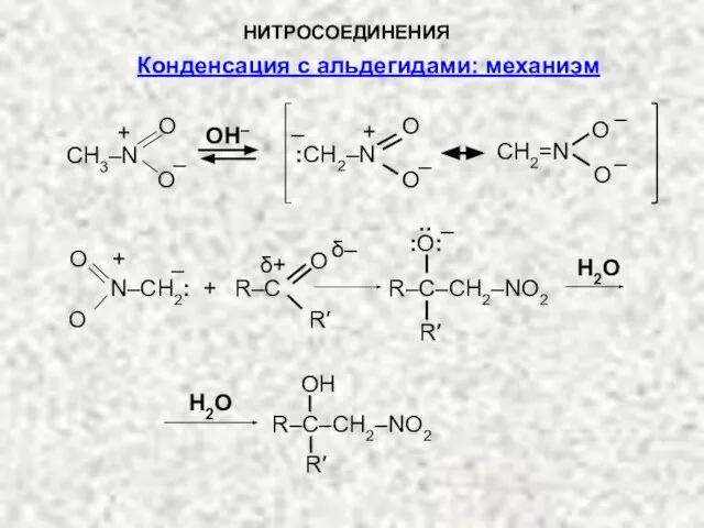 НИТРОСОЕДИНЕНИЯ CH3–N O O + – OH– O O – CH2=N