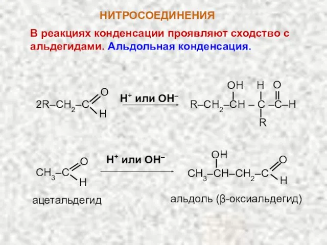 НИТРОСОЕДИНЕНИЯ В реакциях конденсации проявляют сходство с альдегидами. Альдольная конденсация. 2R–CH2–C