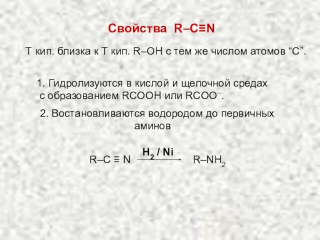 2. Востановливаются водородом до первичных аминов H2 / Ni R–NH2 R–C