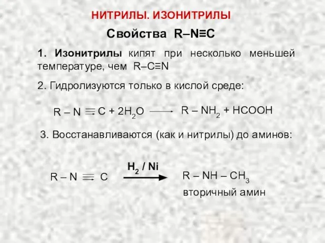 Свойства R–N≡C 1. Изонитрилы кипят при несколько меньшей температуре, чем R–C≡N